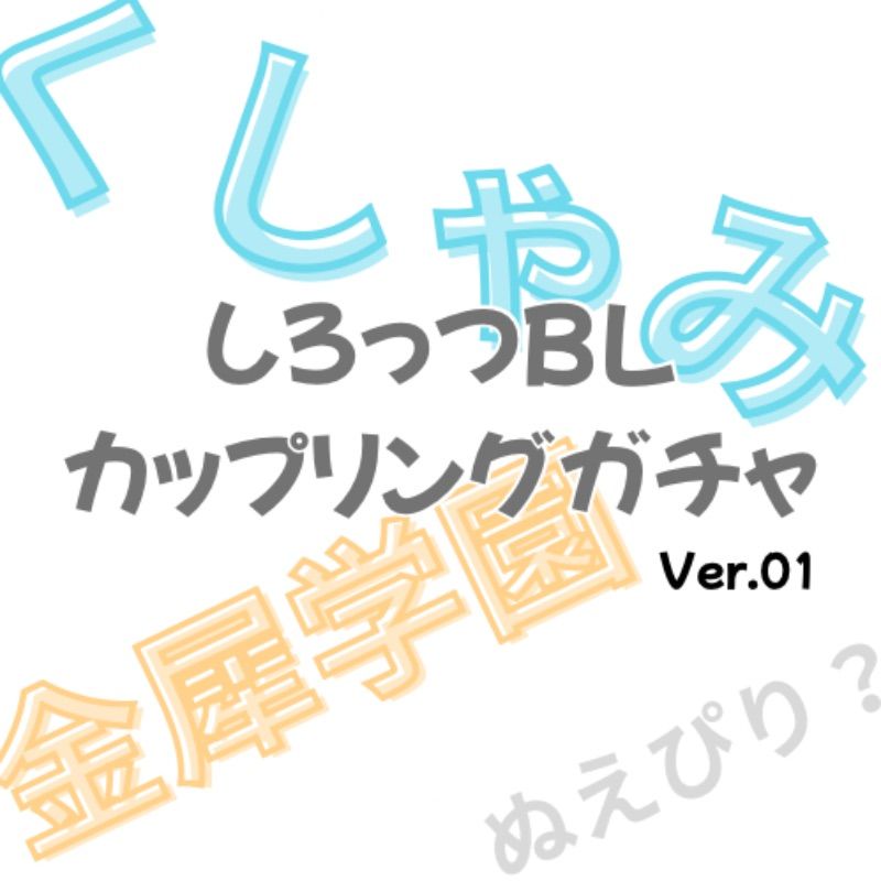 しろっつBLカップリングガチャ【ver.01】