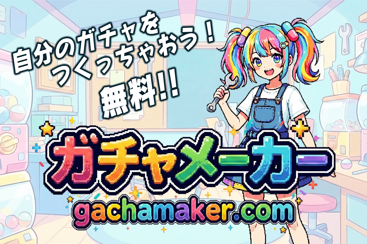 ガチャメーカー - 自分のガチャをつくっちゃおう！無料！！